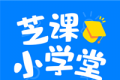 芝课小学堂logo图