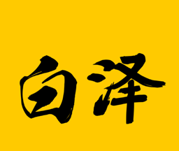 白泽在线logo图
