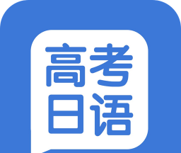 高考日语学习logo图