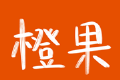 橙果教育logo图