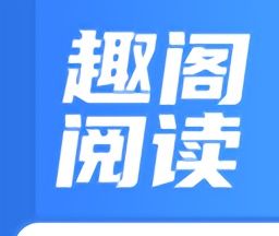 趣阁阅读logo图