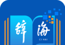 辞海logo图
