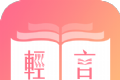 轻言小说logo图