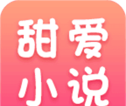 甜爱小说logo图
