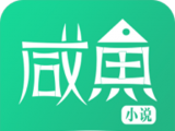 咸鱼小说logo图