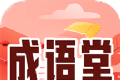 成语堂logo图