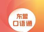 东盟口语通logo图