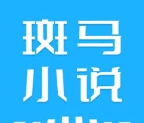 斑马小说logo图