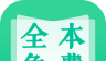 全本免费快读小说logo图
