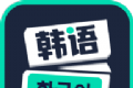 喵喵韩语学习logo图