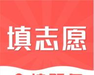 普宁市中考志愿填报logo图