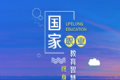 国家职业终身教育平台logo图
