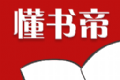 懂书帝小说logo图