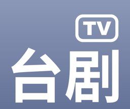 台剧tvlogo图