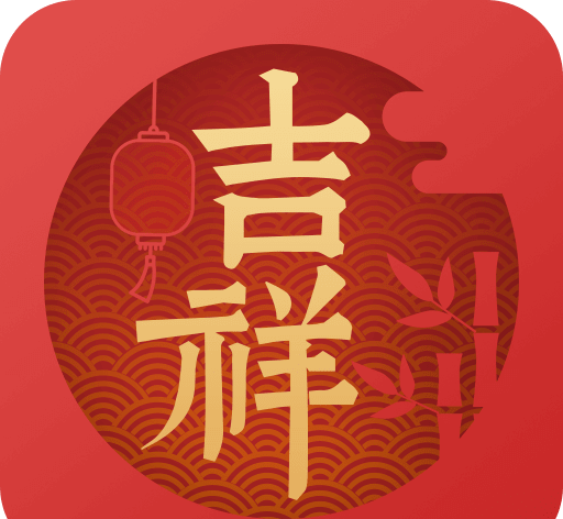 吉祥日历logo图