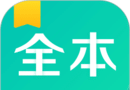 全本免费阅读器logo图