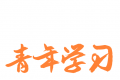 青年大学logo图