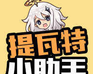 提瓦特小助手applogo图