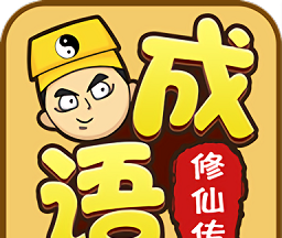 成语修仙传logo图