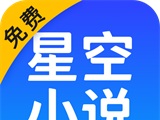 星空免费阅读小说logo图