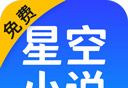 星空小说logo图