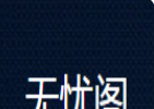 无忧阁logo图
