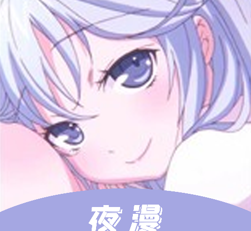 夜漫漫画logo图