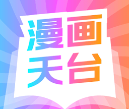 漫画天台logo图