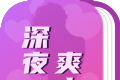 深夜爽文logo图