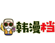 韩漫档logo图