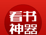 旧版看书神器logo图