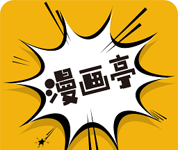 漫画亭logo图