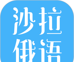 沙拉俄语logo图