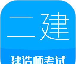 二级建造师logo图