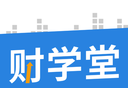 财学堂logo图