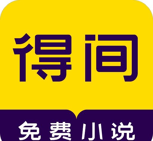 得间免费阅读logo图