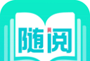 随阅免费小说logo图