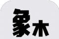 象木免费小说logo图
