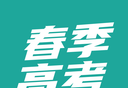 春季高考聚题库logo图