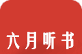 六月听书logo图