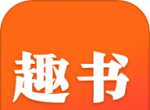 趣书小说logo图