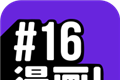 16漫画logo图