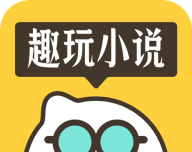 趣玩小说logo图