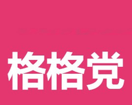格格党小说logo图