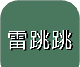 雷跳跳logo图