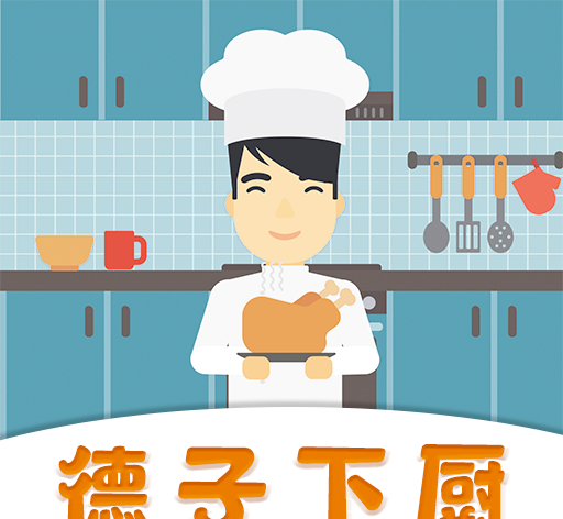 德子菜谱logo图