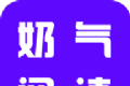 奶气阅读logo图