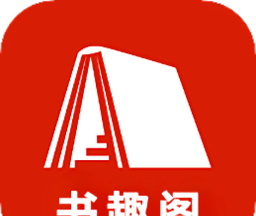 书趣阁logo图