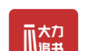 大力追书logo图