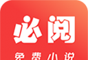 必阅小说logo图